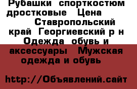Рубашки, спорткостюм дростковые › Цена ­ 200-400 - Ставропольский край, Георгиевский р-н Одежда, обувь и аксессуары » Мужская одежда и обувь   